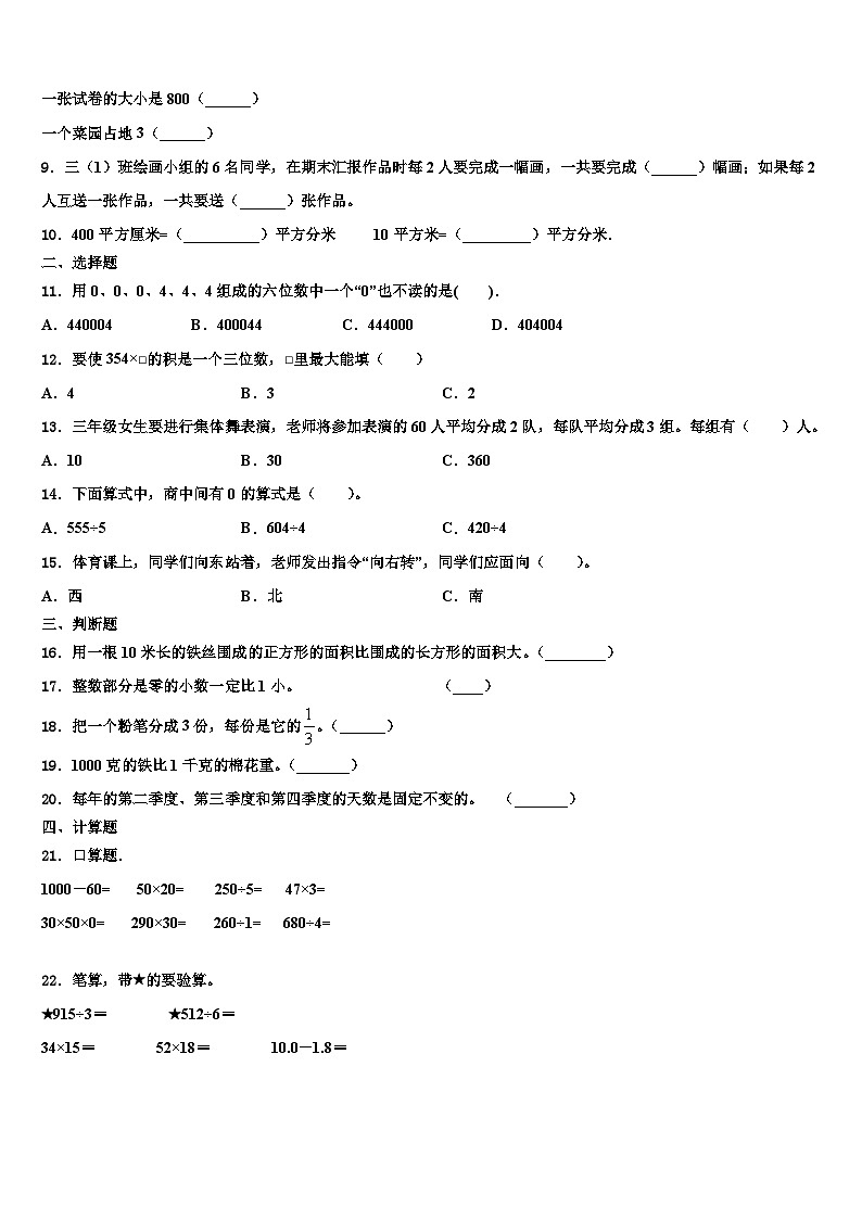 北京市通州区漷县镇中心小学2022-2023学年三年级数学第二学期期末学业质量监测试题含解析第2页