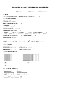 北京市西城区2023届三下数学期末教学质量检测模拟试题含解析