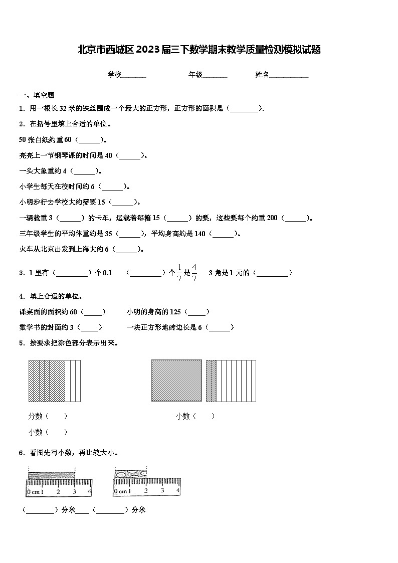 北京市西城区2023届三下数学期末教学质量检测模拟试题含解析第1页