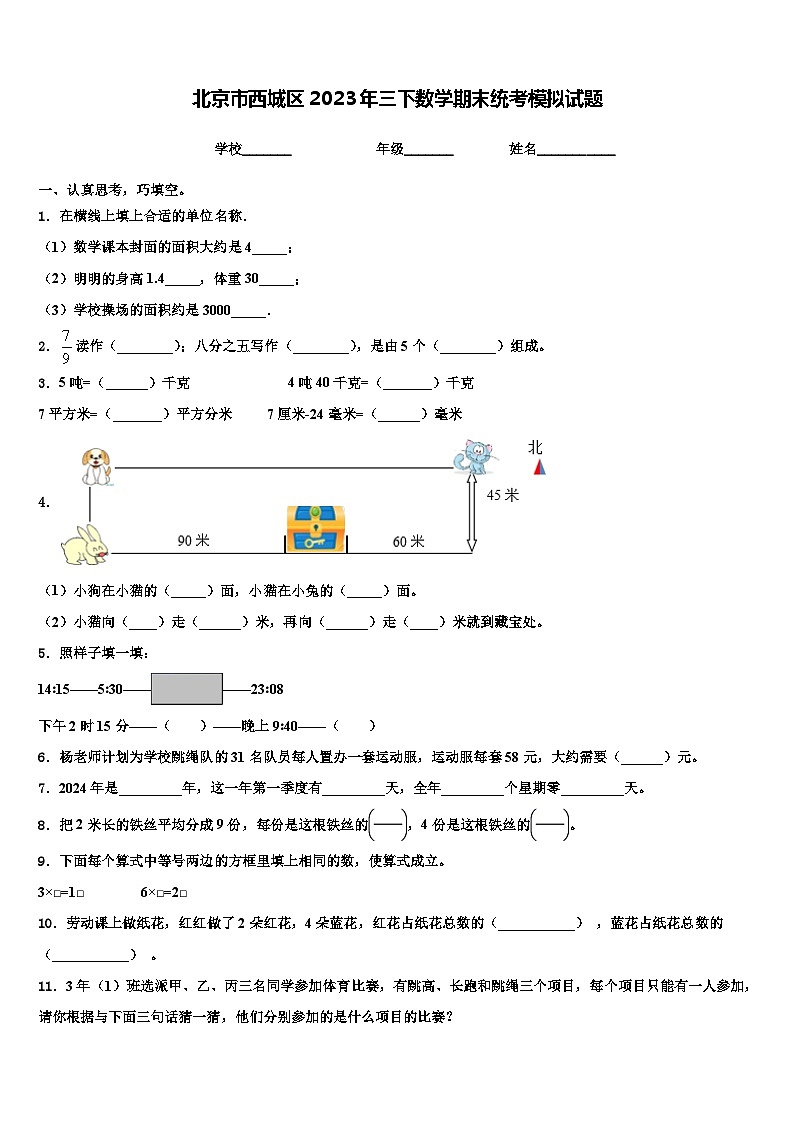 北京市西城区2023年三下数学期末统考模拟试题含解析第1页