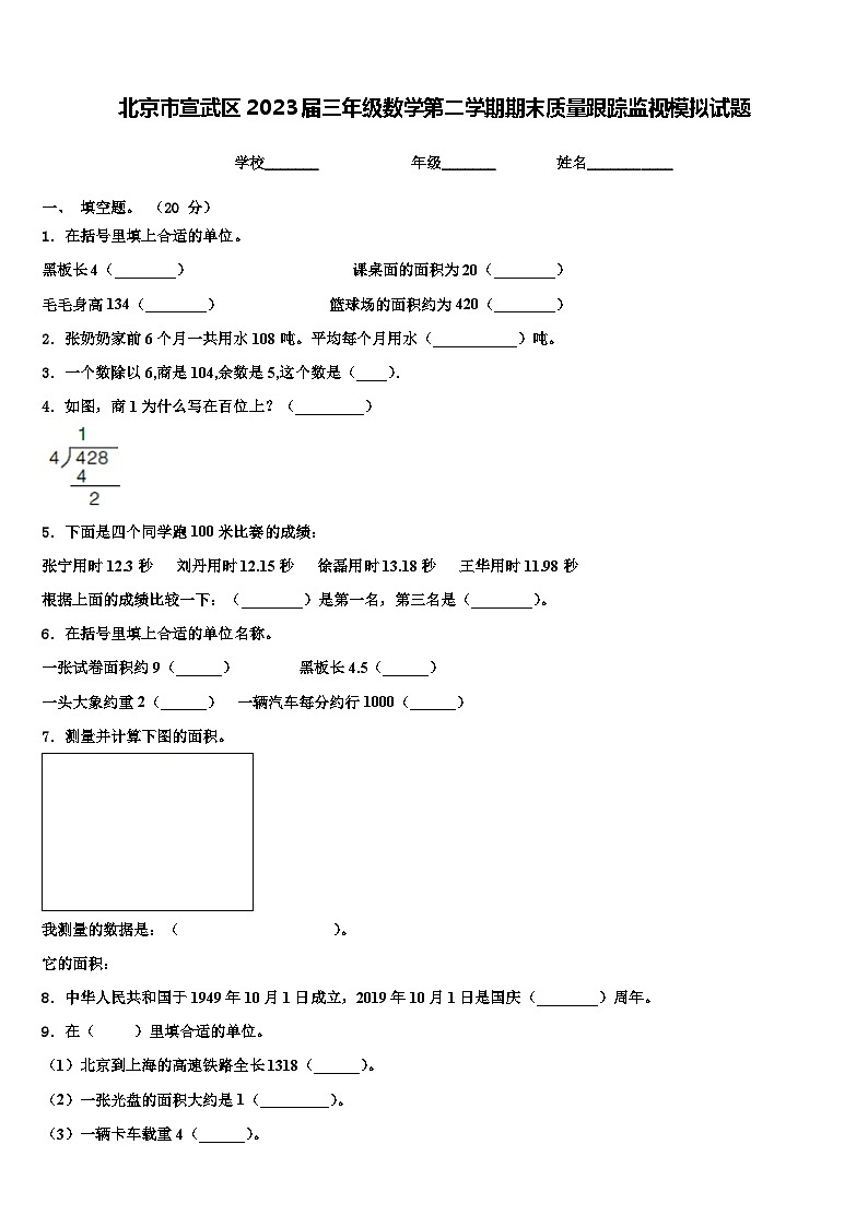 北京市宣武区2023届三年级数学第二学期期末质量跟踪监视模拟试题含解析第1页