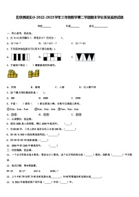 北京西城实小2022-2023学年三年级数学第二学期期末学业质量监测试题含解析