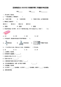 北京西城实小2023年三年级数学第二学期期末考试试题含解析