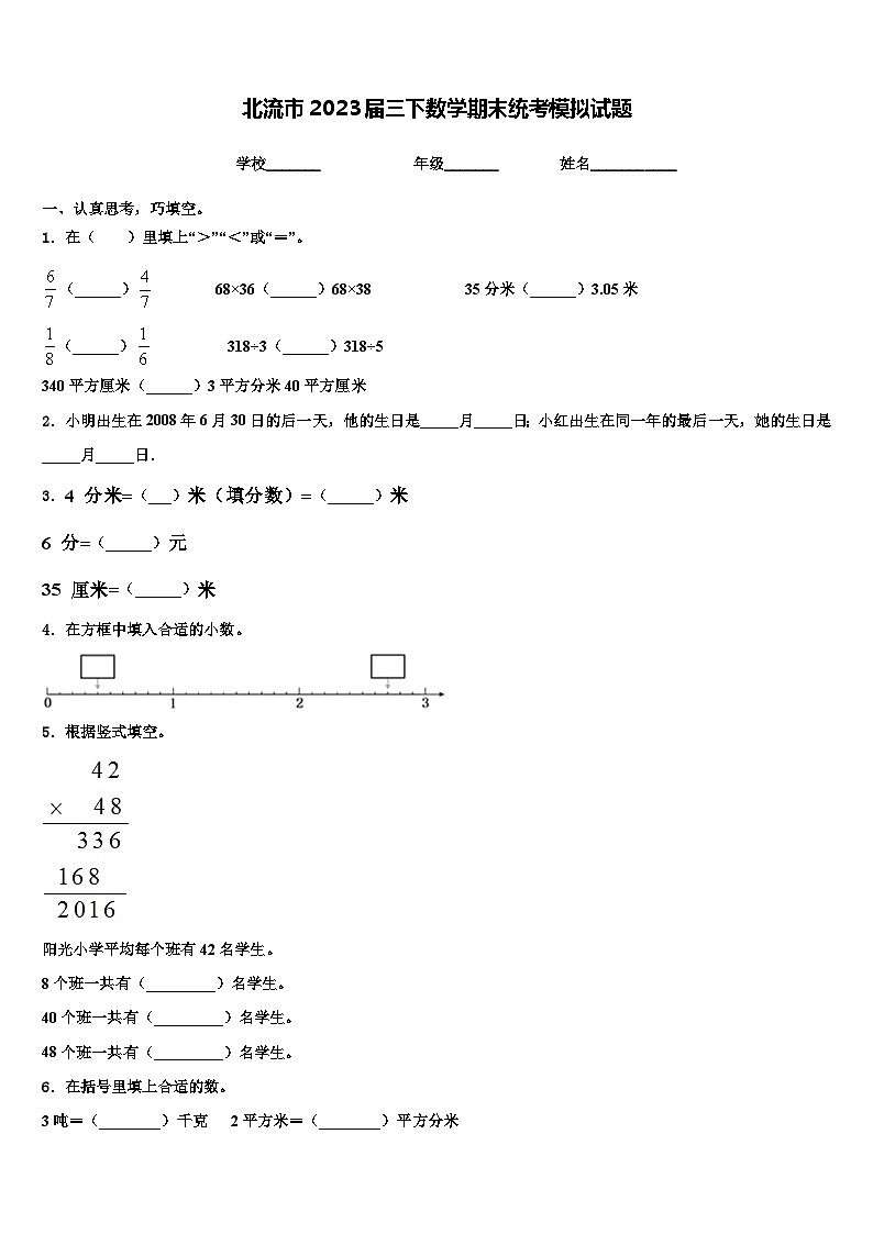 北流市2023届三下数学期末统考模拟试题含解析01