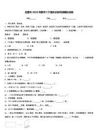 北票市2023年数学三下期末达标检测模拟试题含解析