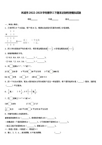 凤城市2022-2023学年数学三下期末达标检测模拟试题含解析