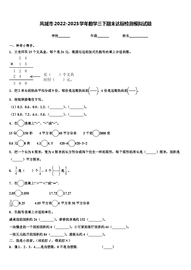 凤城市2022-2023学年数学三下期末达标检测模拟试题含解析第1页