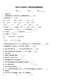 凤县2023年数学三下期末质量检测模拟试题含解析