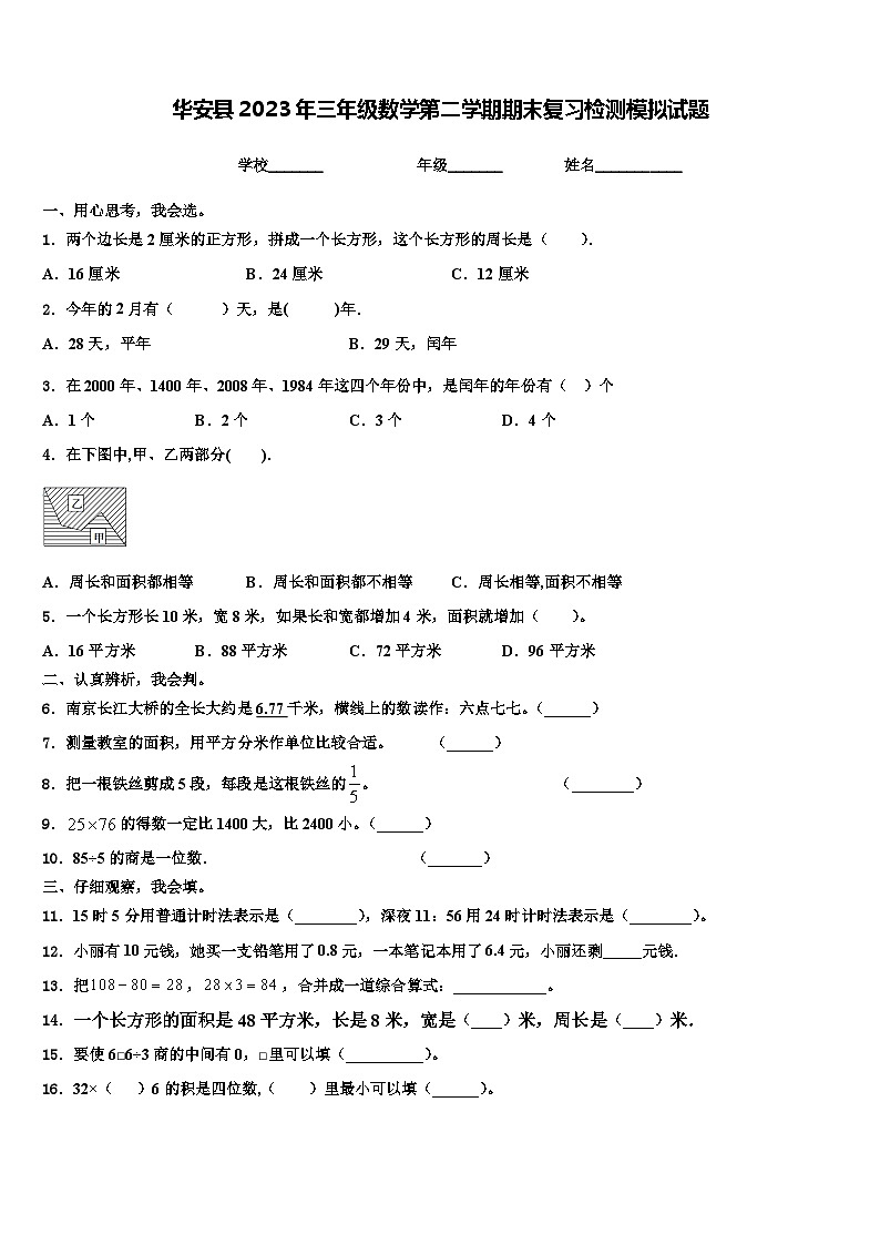 华安县2023年三年级数学第二学期期末复习检测模拟试题含解析第1页