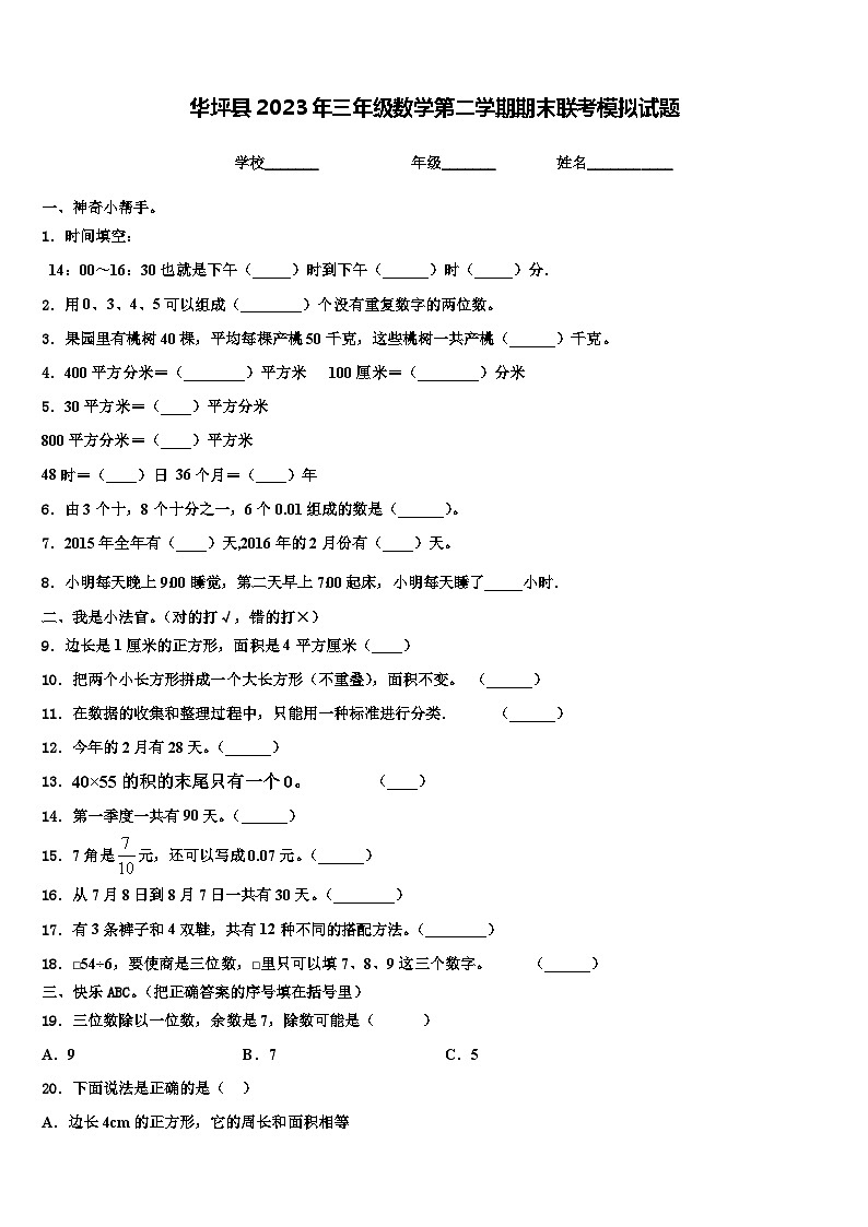 华坪县2023年三年级数学第二学期期末联考模拟试题含解析第1页