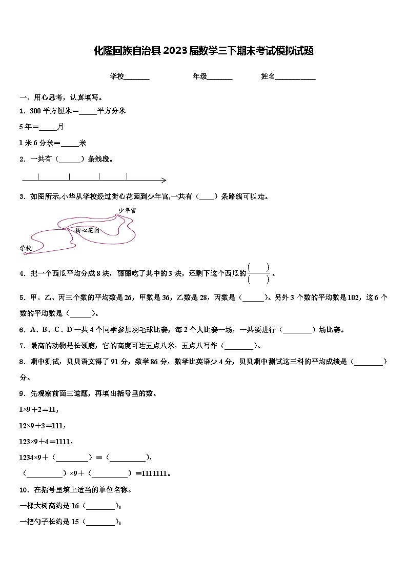 化隆回族自治县2023届数学三下期末考试模拟试题含解析第1页