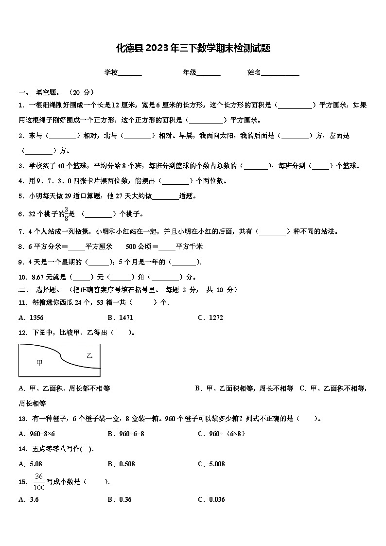化德县2023年三下数学期末检测试题含解析第1页