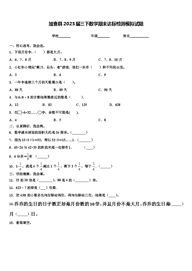 加查县2023届三下数学期末达标检测模拟试题含解析第1页