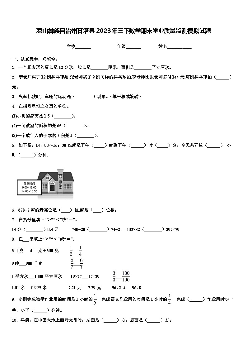 凉山彝族自治州甘洛县2023年三下数学期末学业质量监测模拟试题含解析01