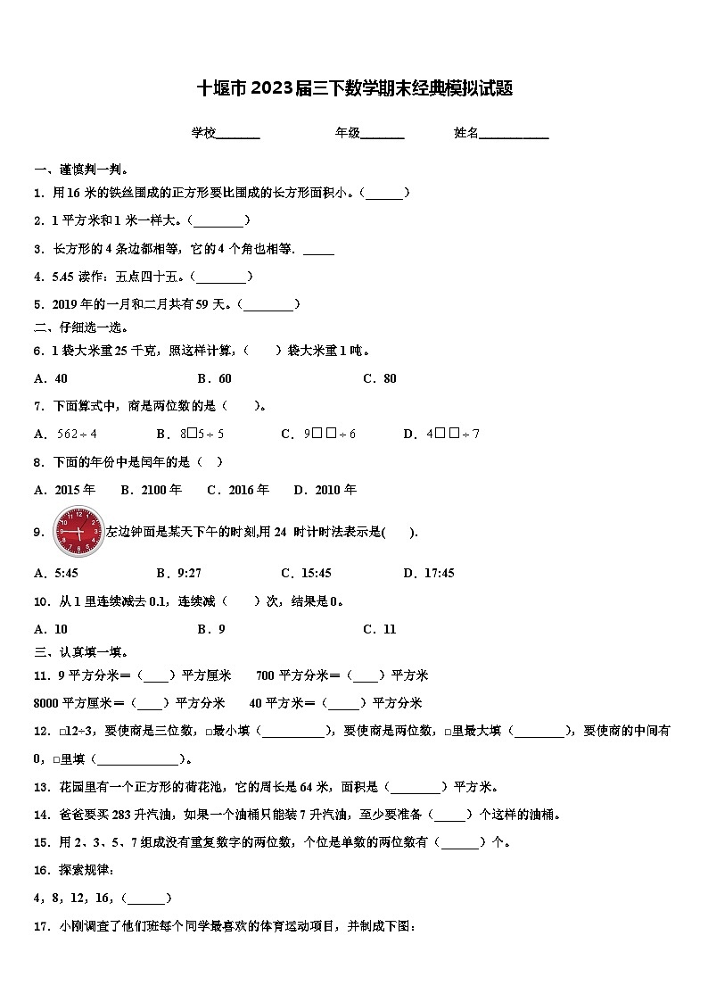 十堰市2023届三下数学期末经典模拟试题含解析01