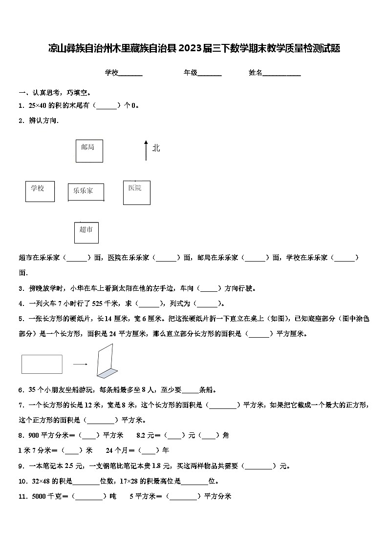 凉山彝族自治州木里藏族自治县2023届三下数学期末教学质量检测试题含解析第1页