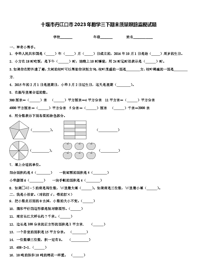 十堰市丹江口市2023年数学三下期末质量跟踪监视试题含解析第1页