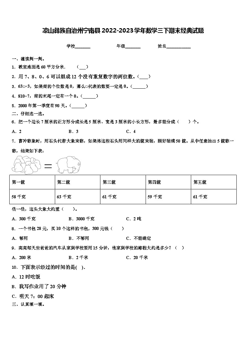 凉山彝族自治州宁南县2022-2023学年数学三下期末经典试题含解析01