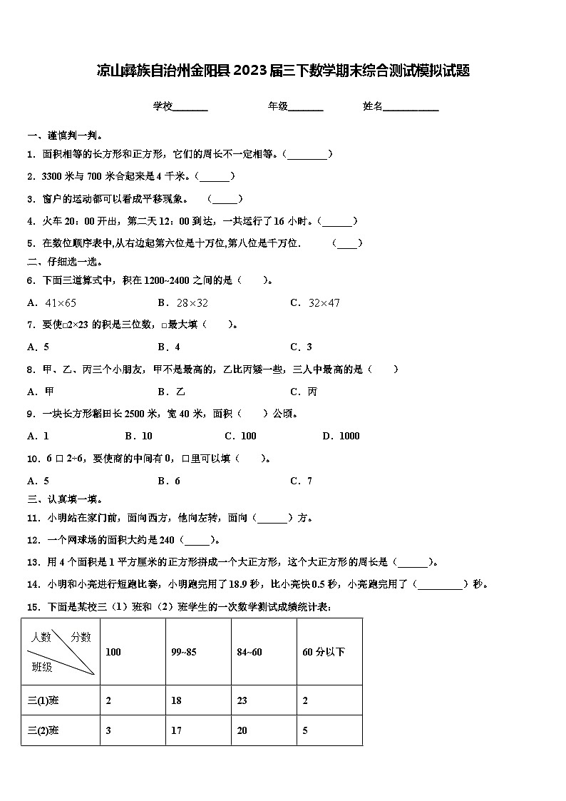 凉山彝族自治州金阳县2023届三下数学期末综合测试模拟试题含解析第1页