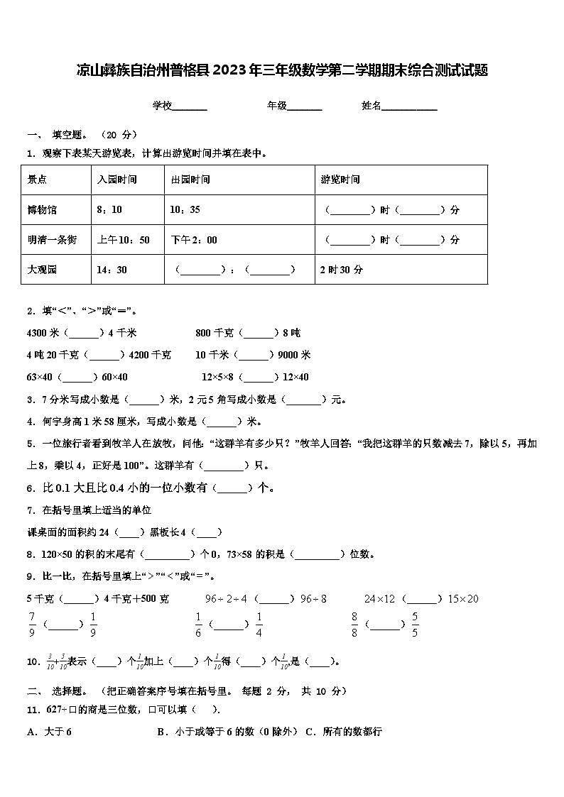 凉山彝族自治州普格县2023年三年级数学第二学期期末综合测试试题含解析第1页