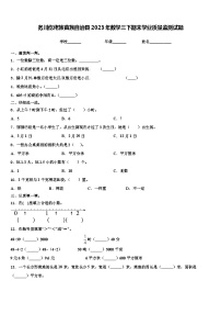 务川仡佬族苗族自治县2023年数学三下期末学业质量监测试题含解析