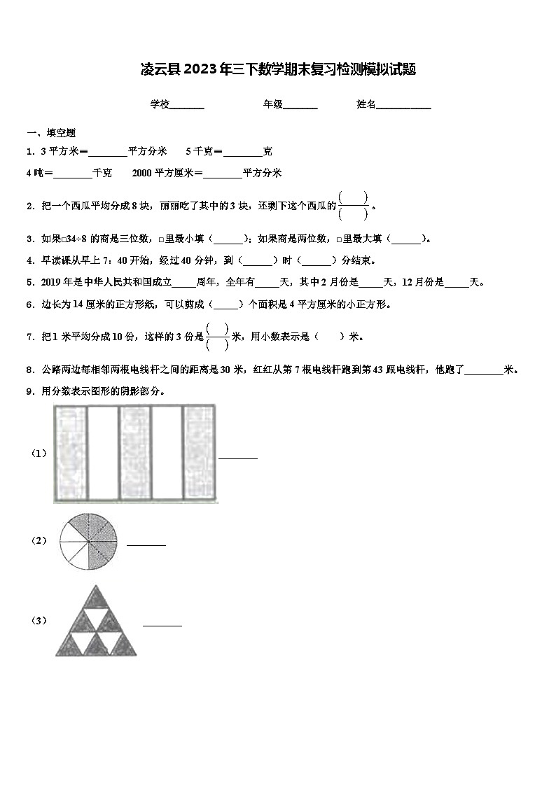 凌云县2023年三下数学期末复习检测模拟试题含解析第1页
