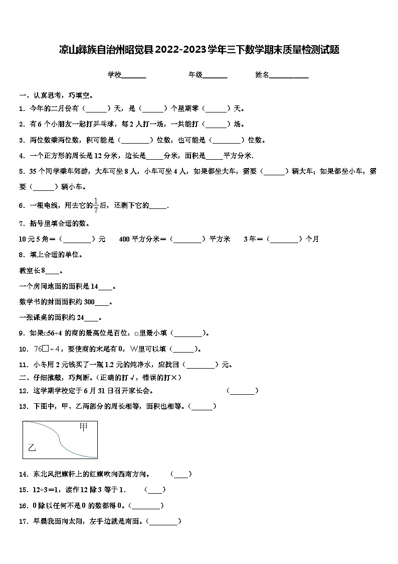 凉山彝族自治州昭觉县2022-2023学年三下数学期末质量检测试题含解析第1页