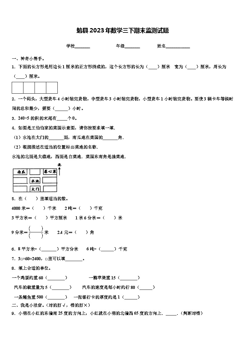 勉县2023年数学三下期末监测试题含解析第1页