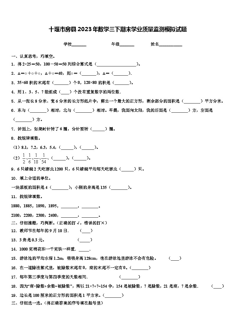十堰市房县2023年数学三下期末学业质量监测模拟试题含解析第1页