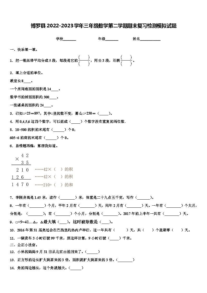 博罗县2022-2023学年三年级数学第二学期期末复习检测模拟试题含解析第1页