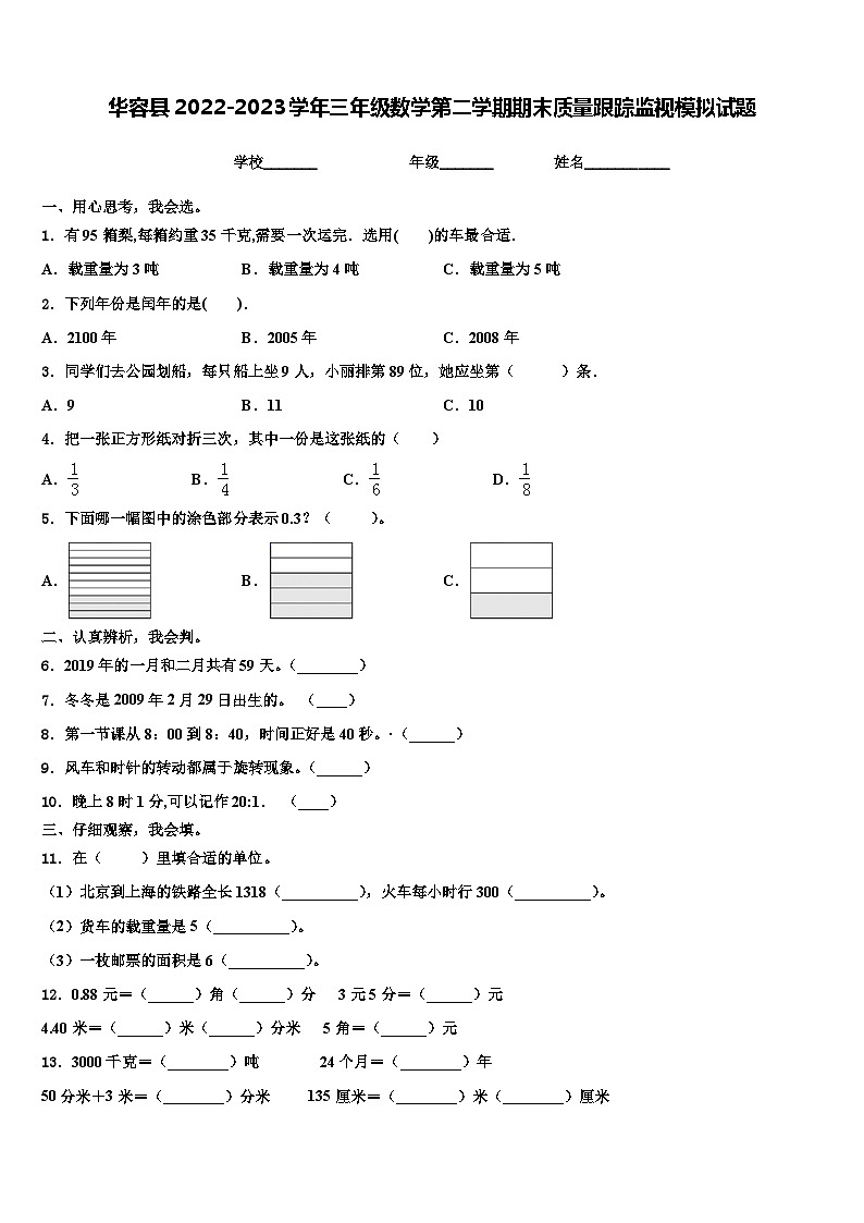 华容县2022-2023学年三年级数学第二学期期末质量跟踪监视模拟试题含解析第1页