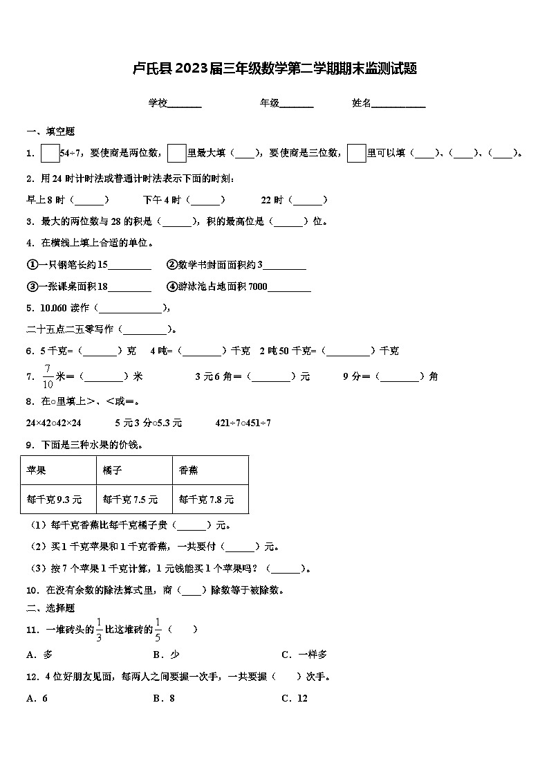 卢氏县2023届三年级数学第二学期期末监测试题含解析01