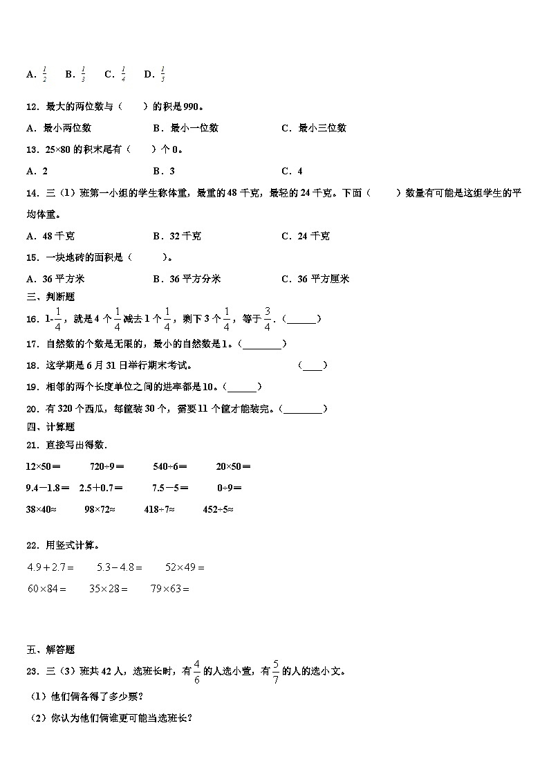 南昌市2023年三年级数学第二学期期末质量跟踪监视试题含解析第2页