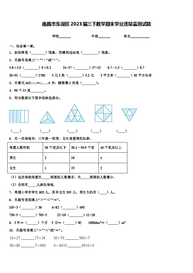 南昌市东湖区2023届三下数学期末学业质量监测试题含解析第1页