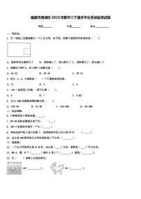 南昌市西湖区2023年数学三下期末学业质量监测试题含解析