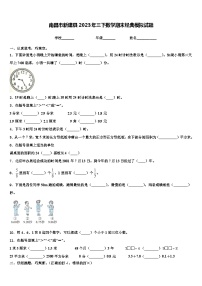 南昌市新建县2023年三下数学期末经典模拟试题含解析