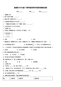 南城县2023届三下数学期末教学质量检测模拟试题含解析