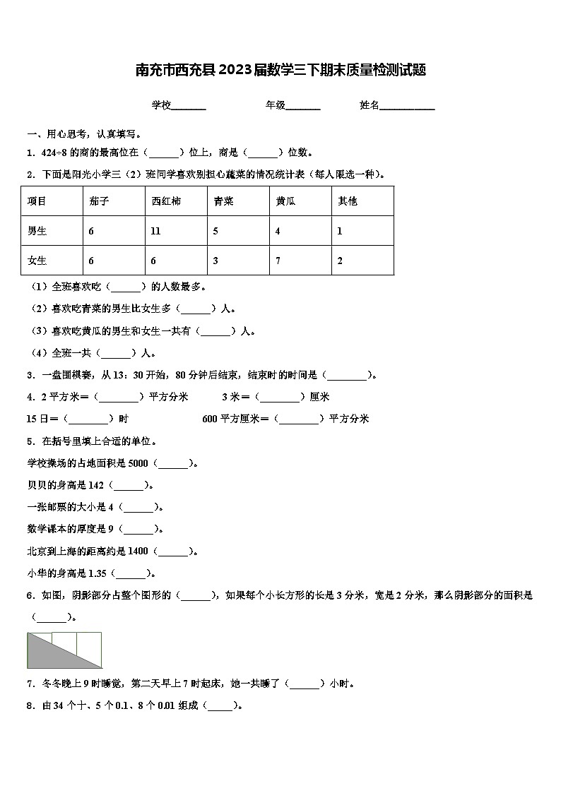 南充市西充县2023届数学三下期末质量检测试题含解析第1页