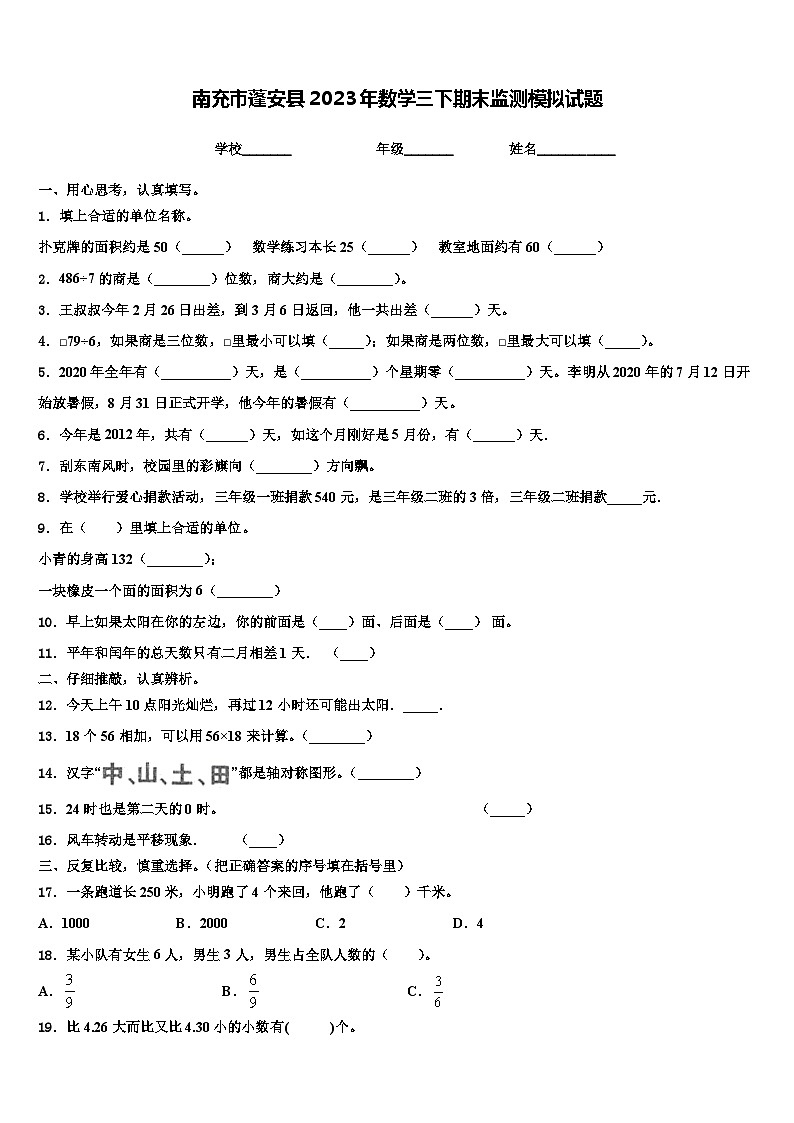 南充市蓬安县2023年数学三下期末监测模拟试题含解析01