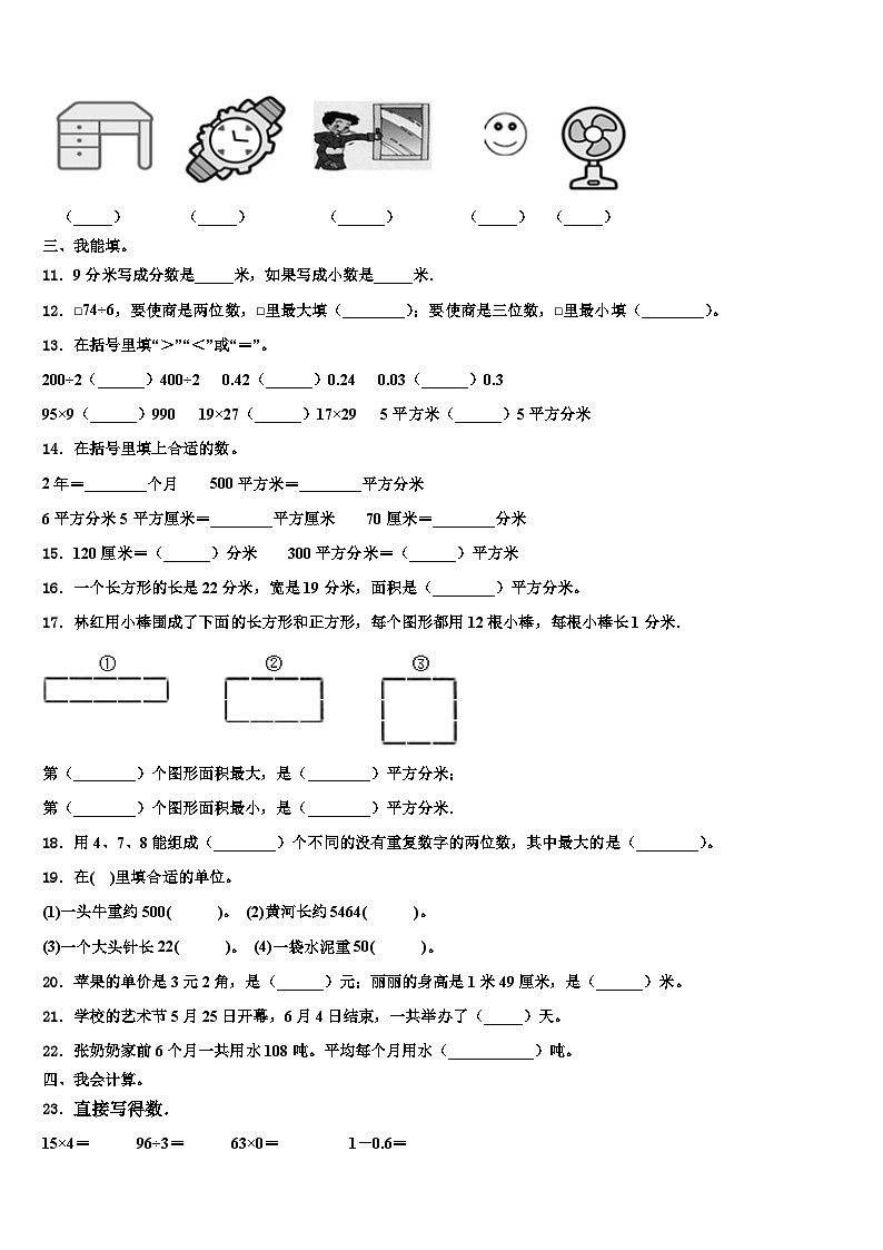 南充市营山县2022-2023学年三下数学期末教学质量检测试题含解析第2页