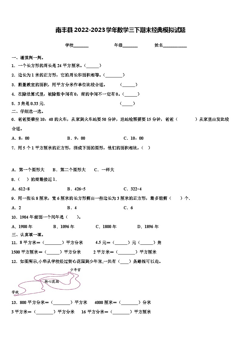 南丰县2022-2023学年数学三下期末经典模拟试题含解析01
