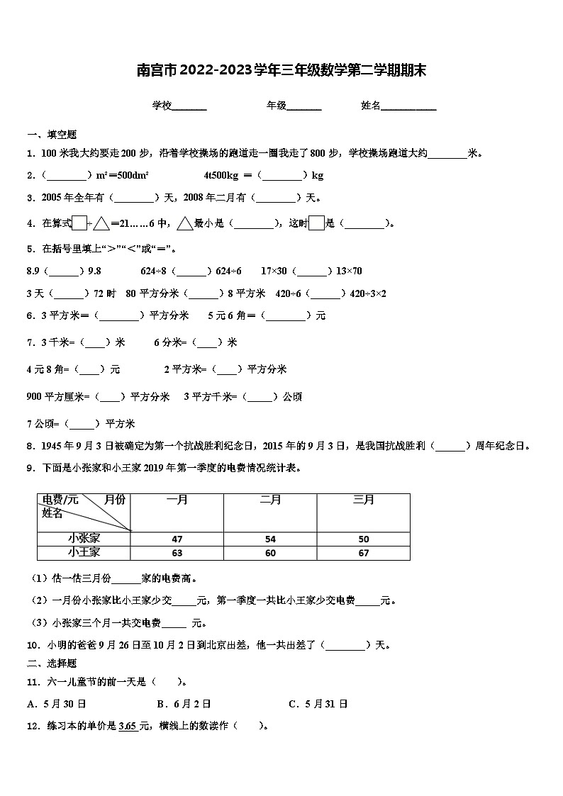 南宫市2022-2023学年三年级数学第二学期期末含解析第1页