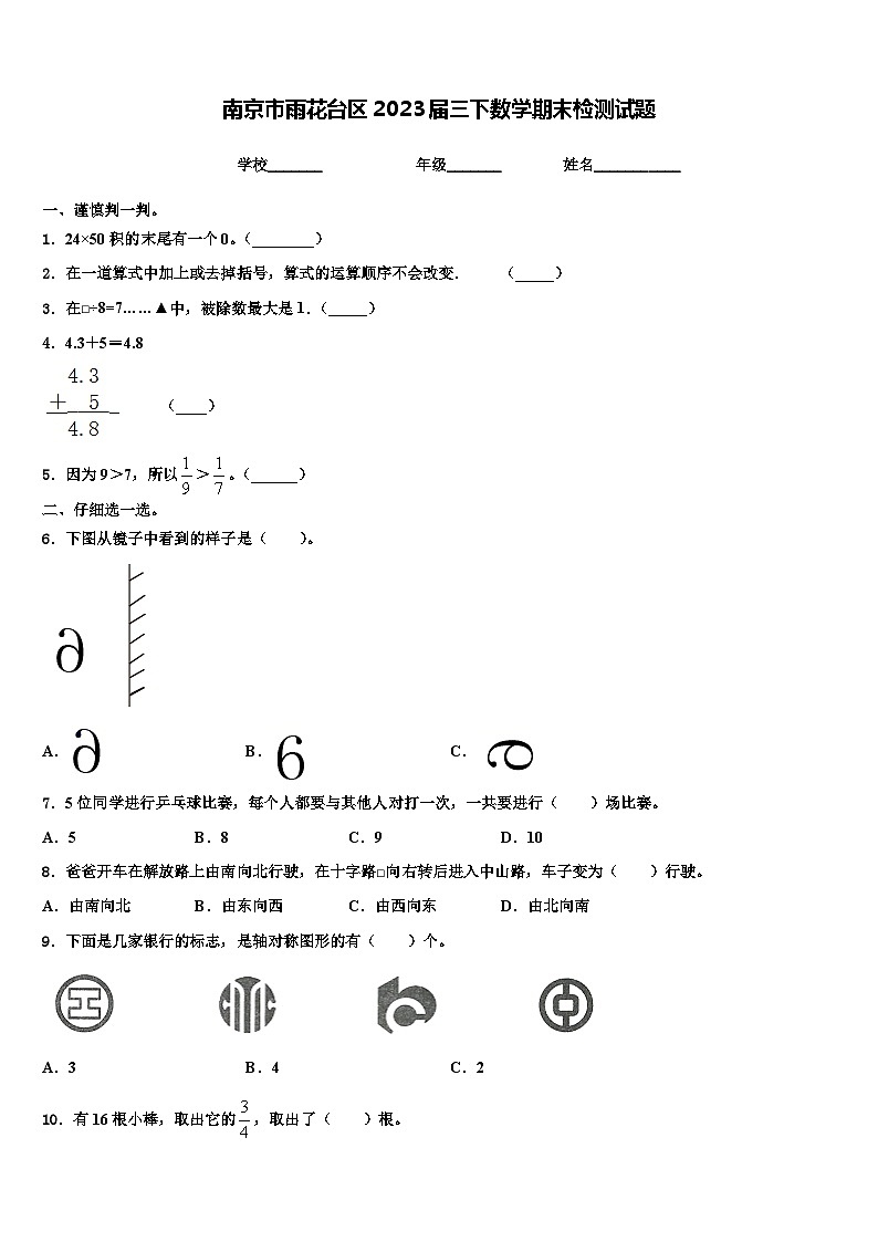 南京市雨花台区2023届三下数学期末检测试题含解析第1页