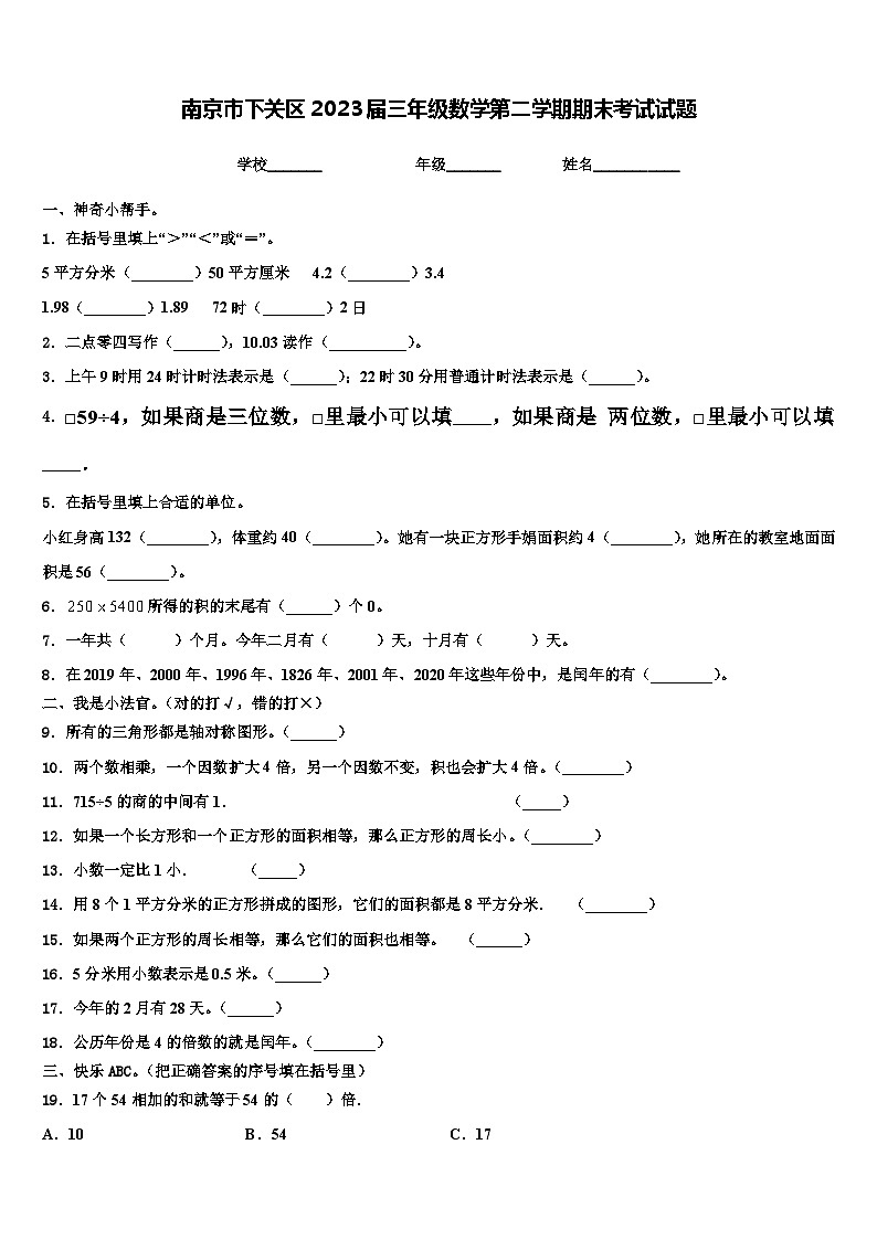 南京市下关区2023届三年级数学第二学期期末考试试题含解析第1页