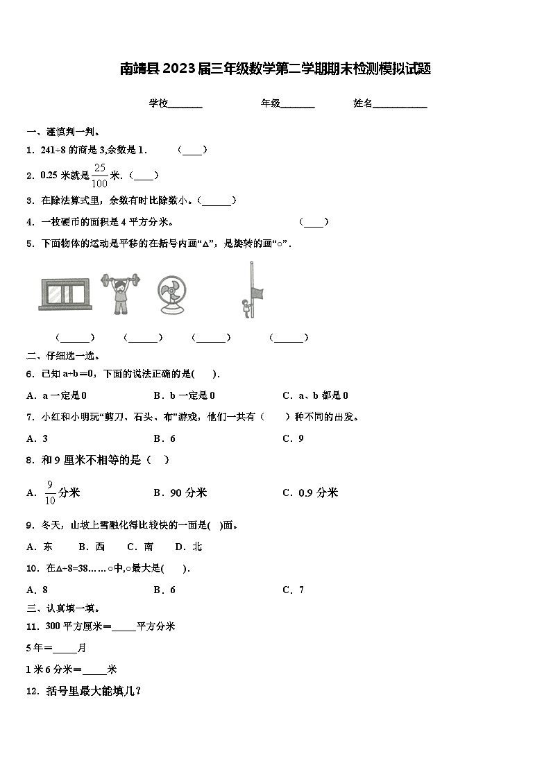 南靖县2023届三年级数学第二学期期末检测模拟试题含解析第1页