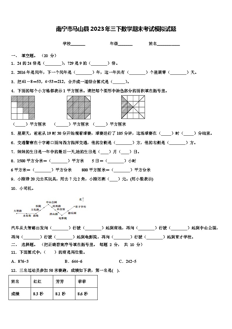 南宁市马山县2023年三下数学期末考试模拟试题含解析第1页