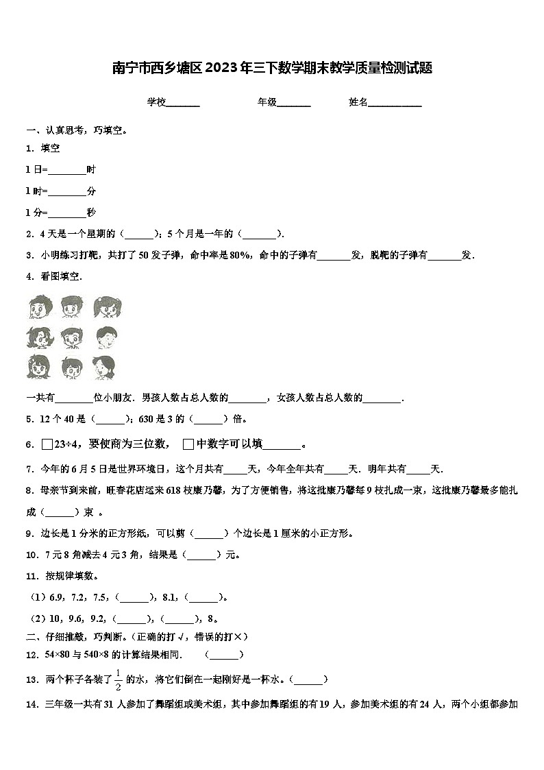 南宁市西乡塘区2023年三下数学期末教学质量检测试题含解析01