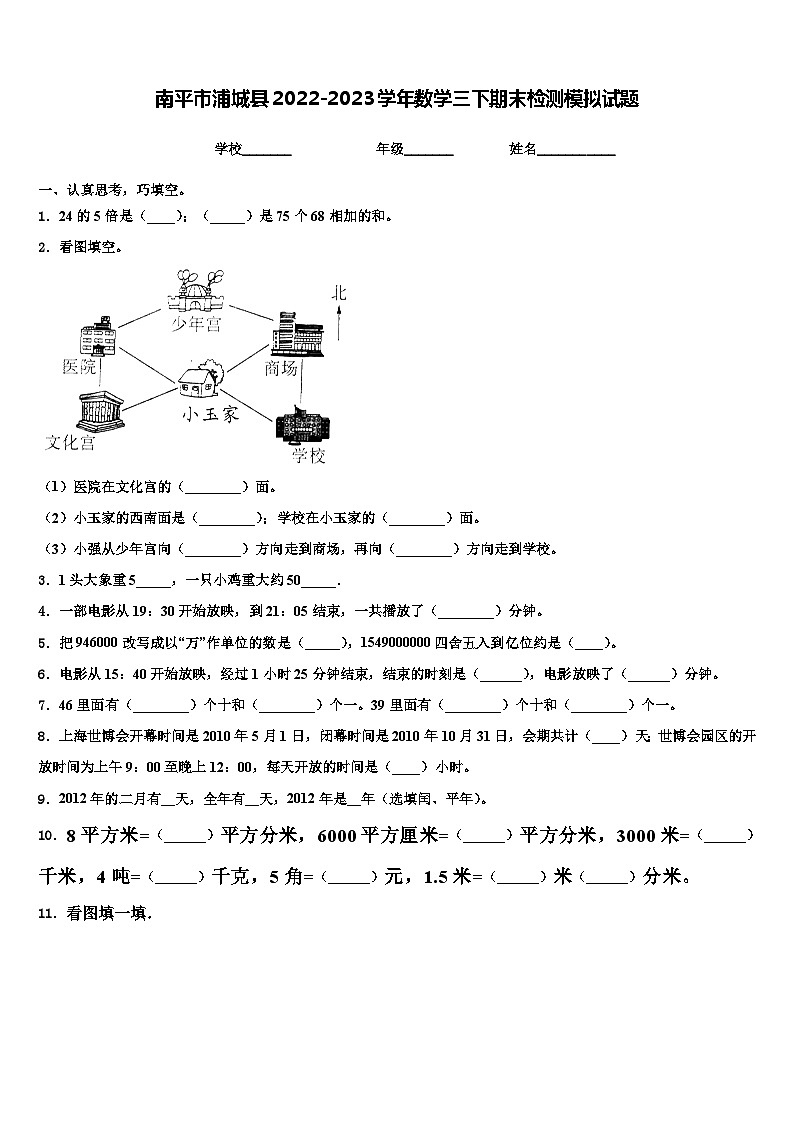 南平市浦城县2022-2023学年数学三下期末检测模拟试题含解析01
