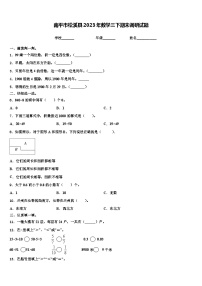 南平市松溪县2023年数学三下期末调研试题含解析