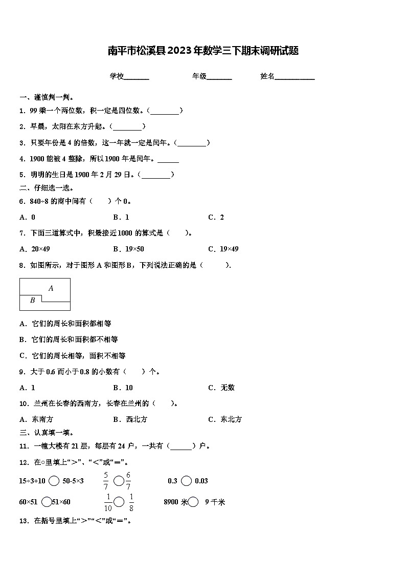 南平市松溪县2023年数学三下期末调研试题含解析第1页